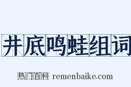 井底鸣蛙组词是什么意思的图片
